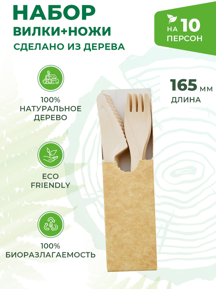 Набор одноразовых деревянных приборов Ecosina, комплект нож+вилка на праздник или дачу, размер 165 мм #1