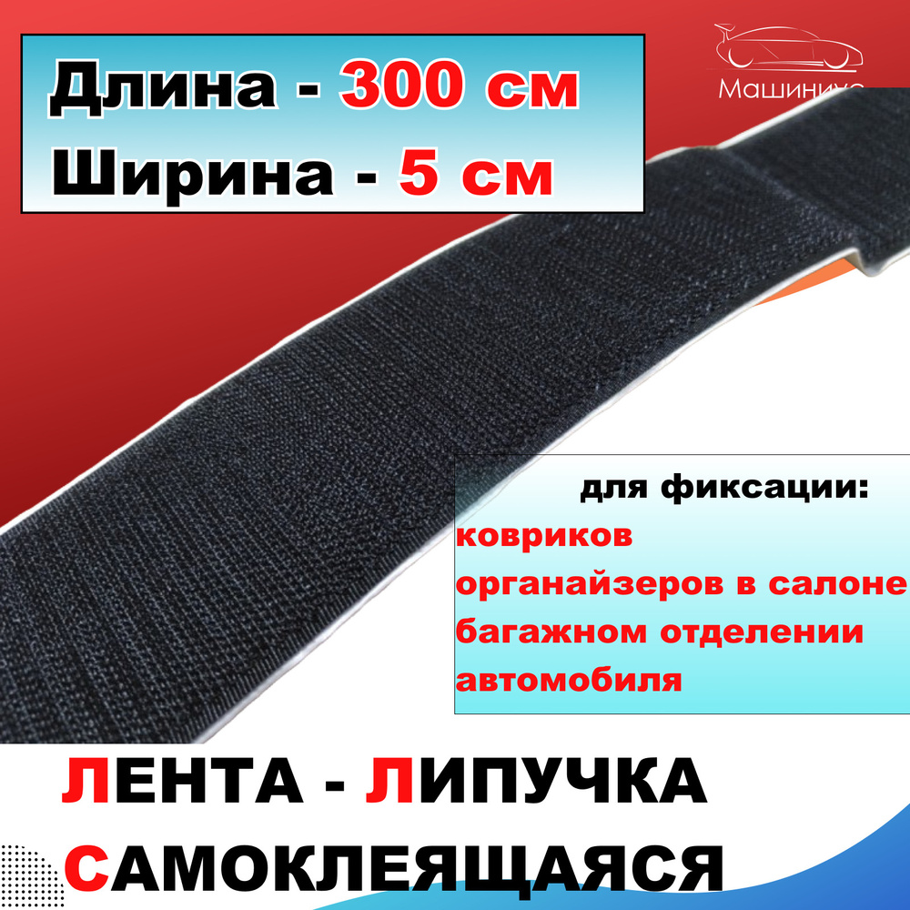 Контактная лента-липучка с клеящейся основой Velcro, 300 см , ширина 5см  #1