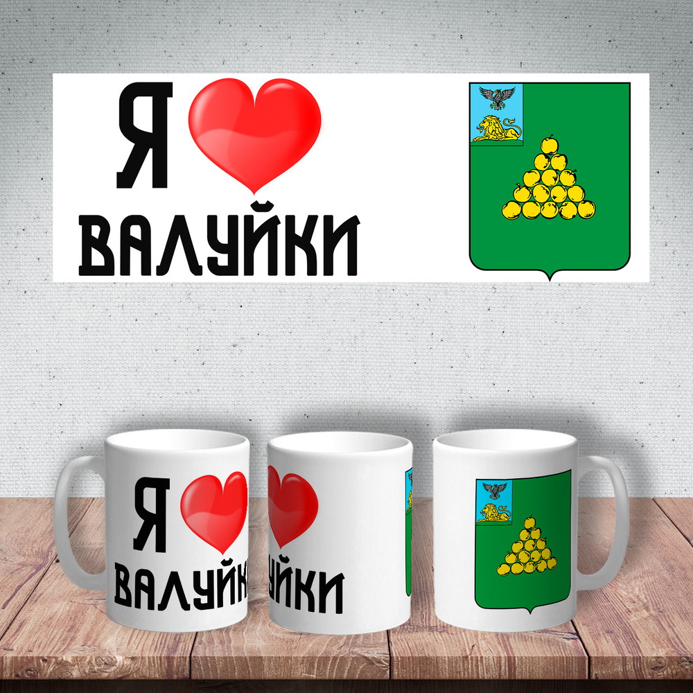 Кружка керамическая сублимация 330 мл. Я люблю Валуйки