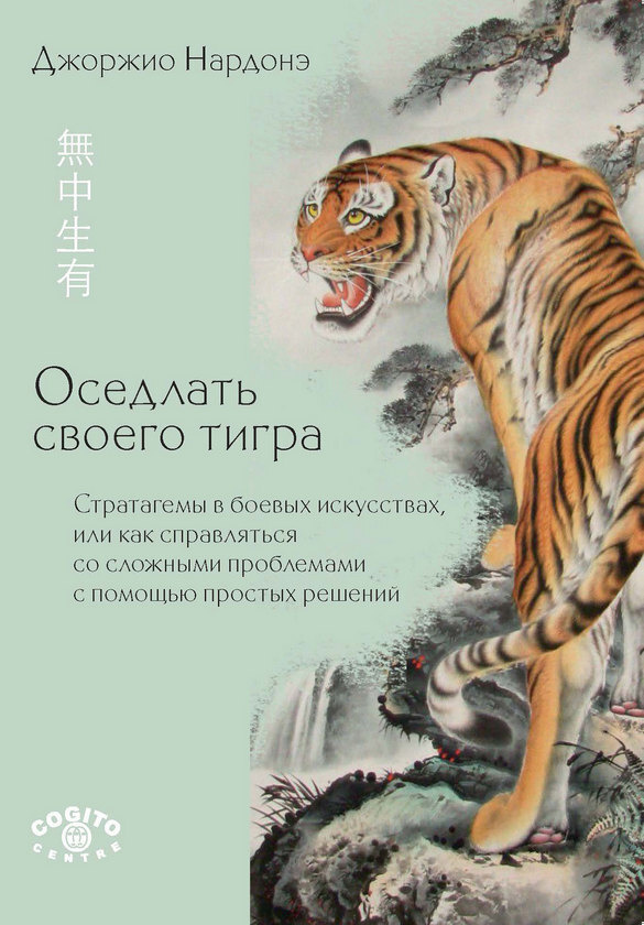 Оседлать своего тигра: Cтратагемы в боевых искусствах, или как справляться со сложными проблемами с помощью #1