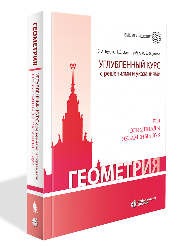 Геометрия. Углубленный курс с решениями и указаниями: учебно-методическое пособие. 7 изд. | Будак Борис #1