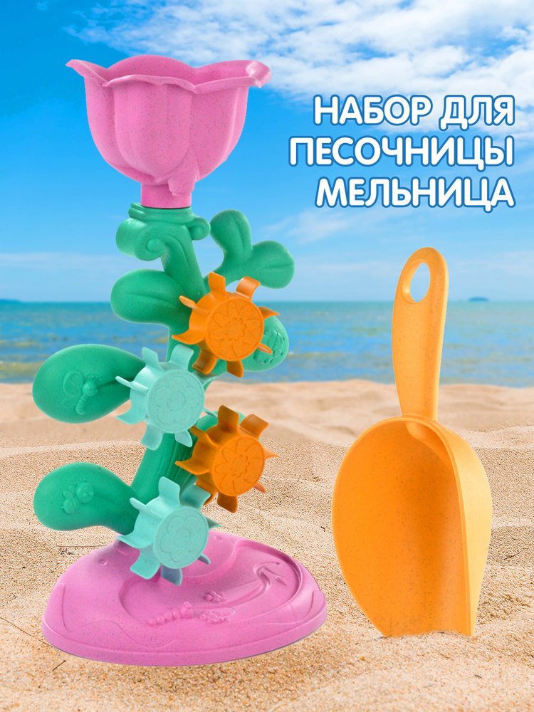 Песочный набор детский, Veld Co / Игрушки для песочницы / Мельница, лопатка для песка  #1
