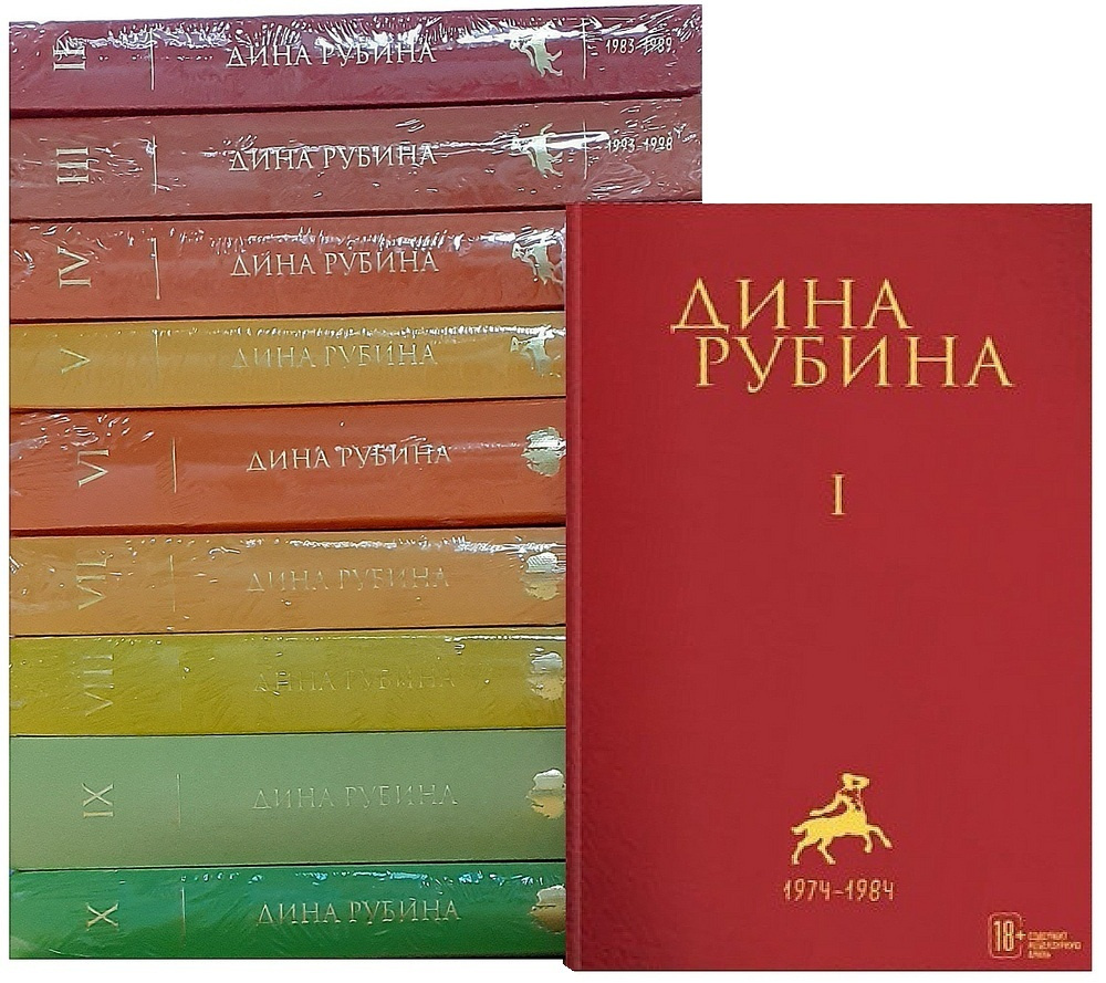 Собрание сочинений Дины Рубиной. I-XXI. Тома I-X (комплект из 10 томов ...