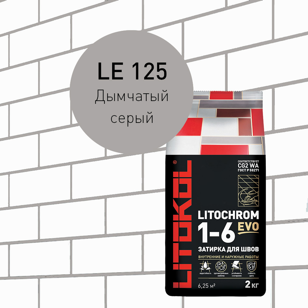 Затирка LITOKOL LITOCHROM 1-6 EVO LE.125 Дымчатый серый 2 кг #1