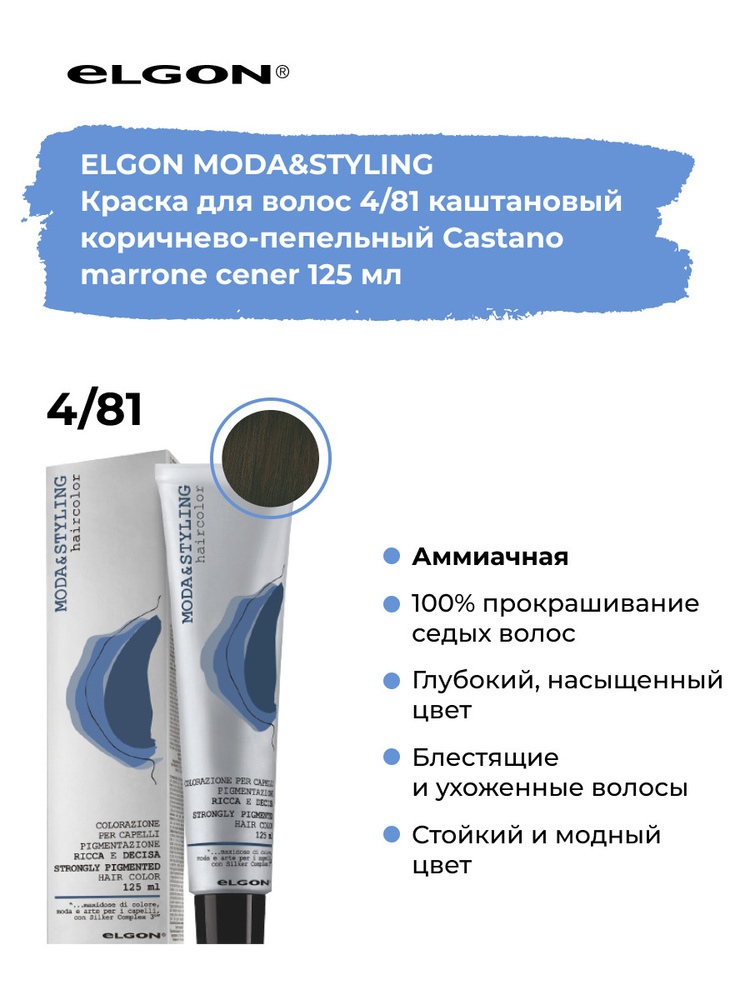 Elgon Краска для волос профессиональная Moda & Styling 4/81 каштановый коричнево-пепельный шатен, 125 #1