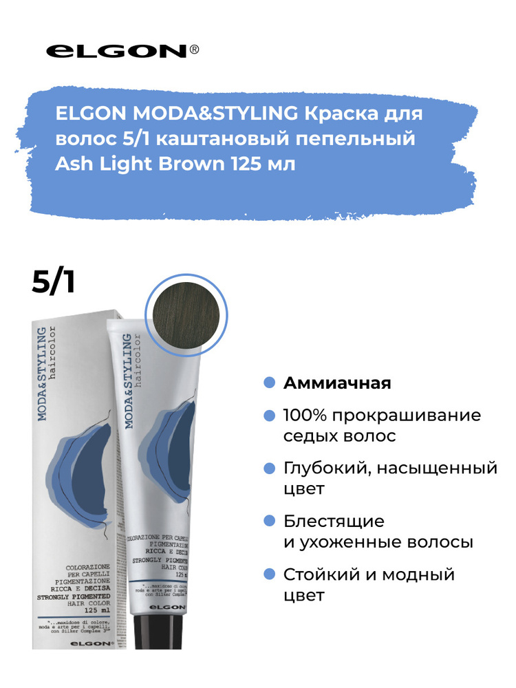 Elgon Краска для волос профессиональная Moda & Styling 5/1 каштановый пепельный, 125 мл.  #1