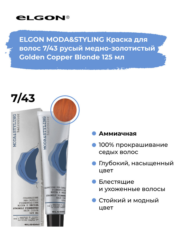 Elgon Крем-краска для волос перманентная Moda&Styling 7/43 русый медно золотистый рыжий, 125 мл.  #1