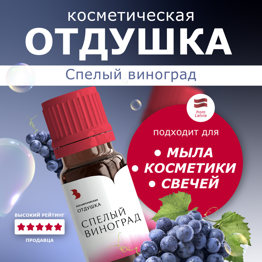 Отдушка косметическая Выдумщики "Спелый виноград" 10 г., для мыловарения, свечей, бомбочек, косметики. #1