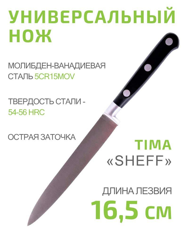 Нож универсальный TIMA Sheff 16,5см из молибден-ванадиевой стали 5Cr15MoV  #1