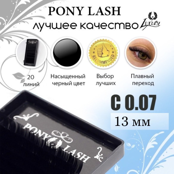 Pony Lash ресницы для наращивания черные 20 линий C 0.07 13мм #1