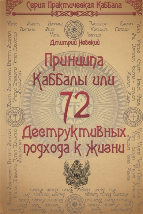 72 Принципа Каббалы, или 72 Деструктивных подхода к жизни | Невский Дмитрий Владимирович  #1