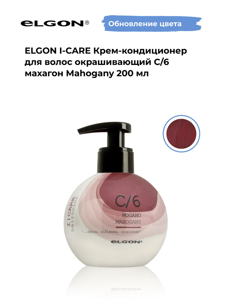 Elgon Крем-кондиционер тонирующий I-Care, оттенок: С/6 махагон pH 5.5, 200 мл.  #1