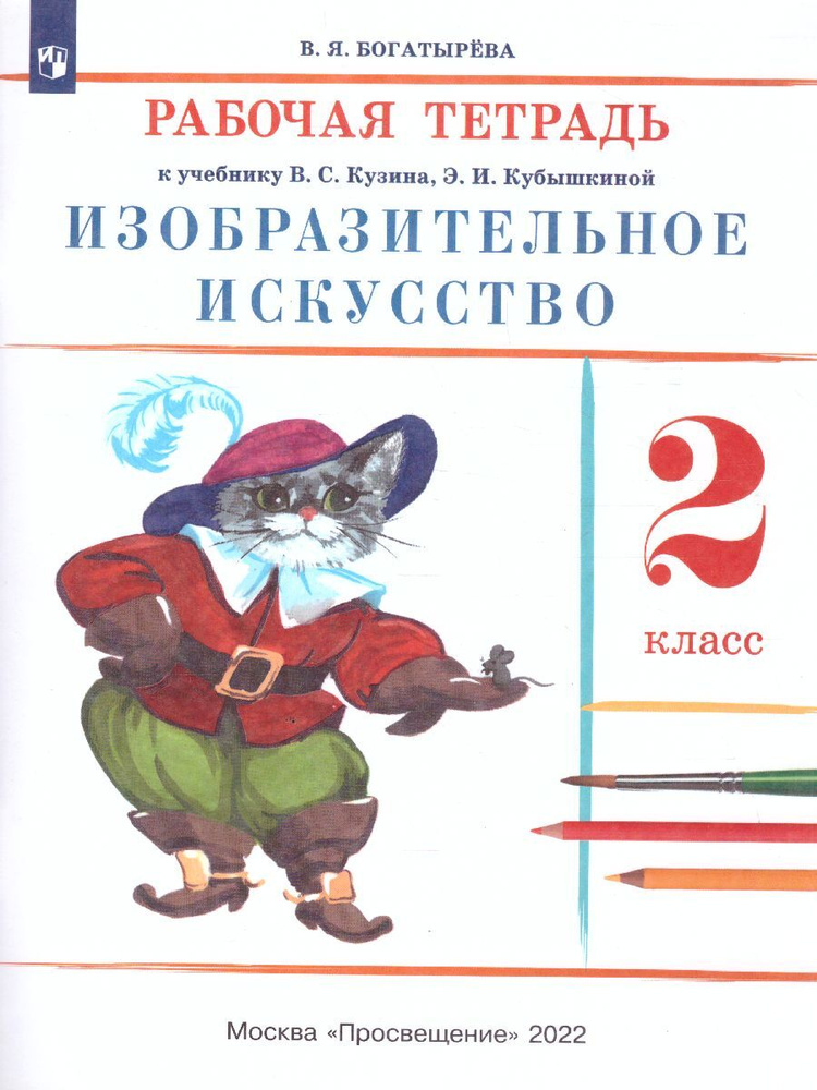 Изобразительное искусство 2 класс. Рабочая тетрадь. УМК "Изобразительное искусство". РИТМ. ФГОС | Богатырева #1