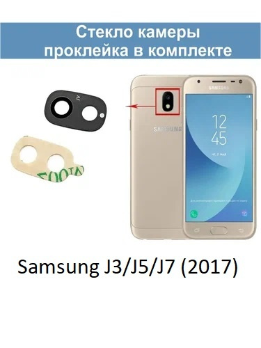 Стекло камеры для Samsung J3 / J5 / J7 (2017) (J330F/J530F/J730F) #1