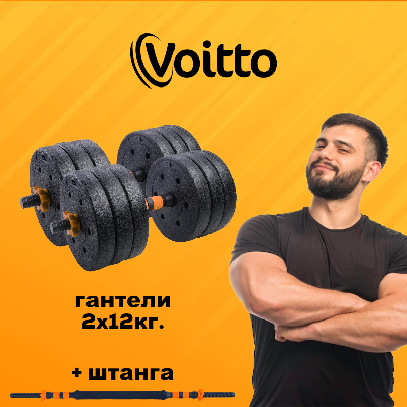 Voitto Гантели, 2 шт. вес 1 шт: 12 кг #1