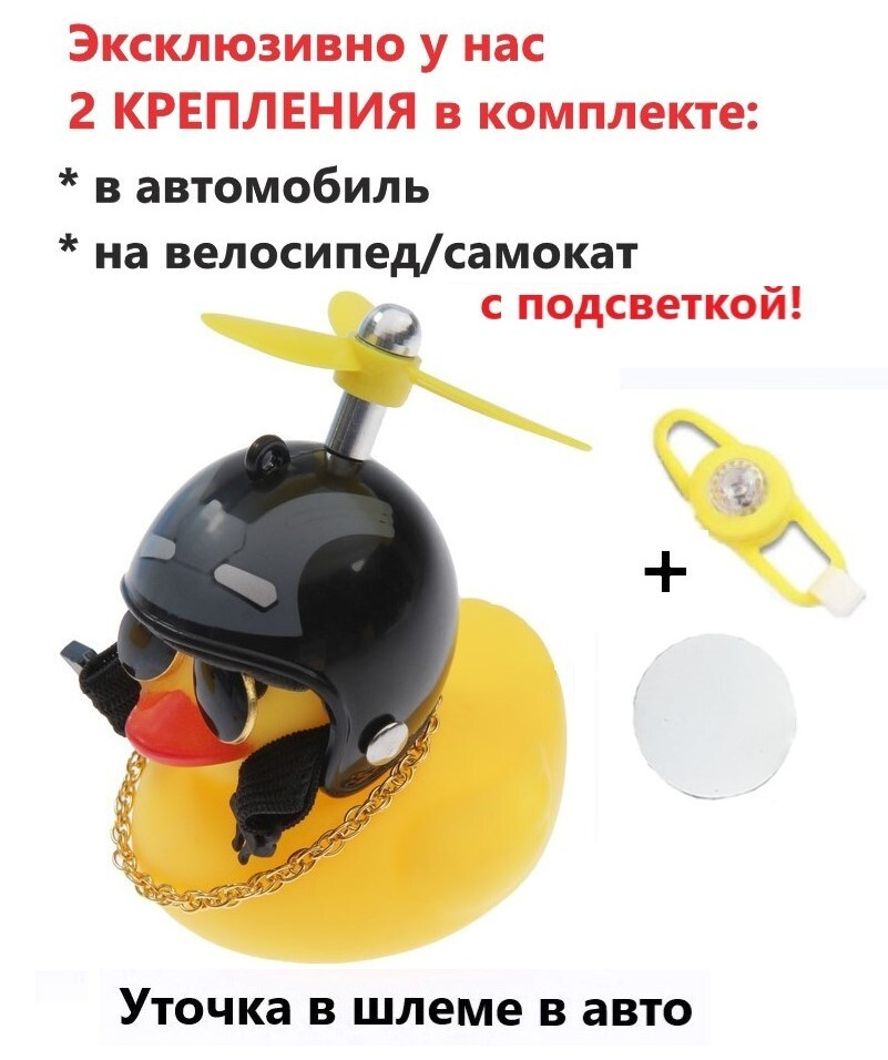 Уточка в машину, в шлеме и в очках, с пропеллером, игрушка на панель ...