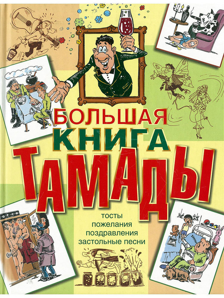 Большая книга тамады | Скрипка Алексей, Лялина Наталья #1