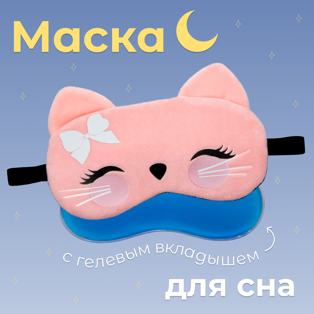 Маска для сна с гелевым вкладышем /Маска для сна женская/ Охлаждающая ночная повязка для сна с успокаивающим #1