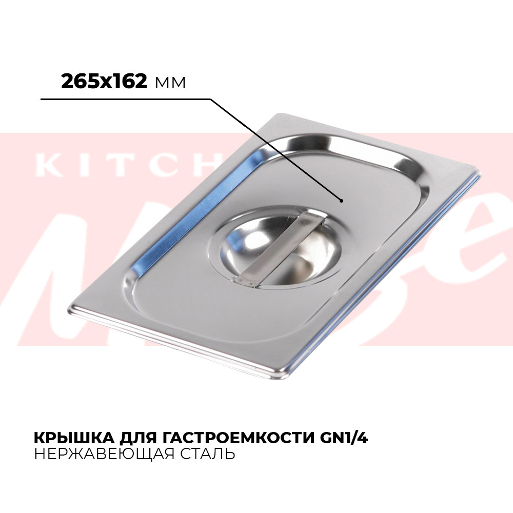 Крышка для гастроемкости Kitchen Muse GN 1/4, 265х162мм, нержавеющая сталь  #1