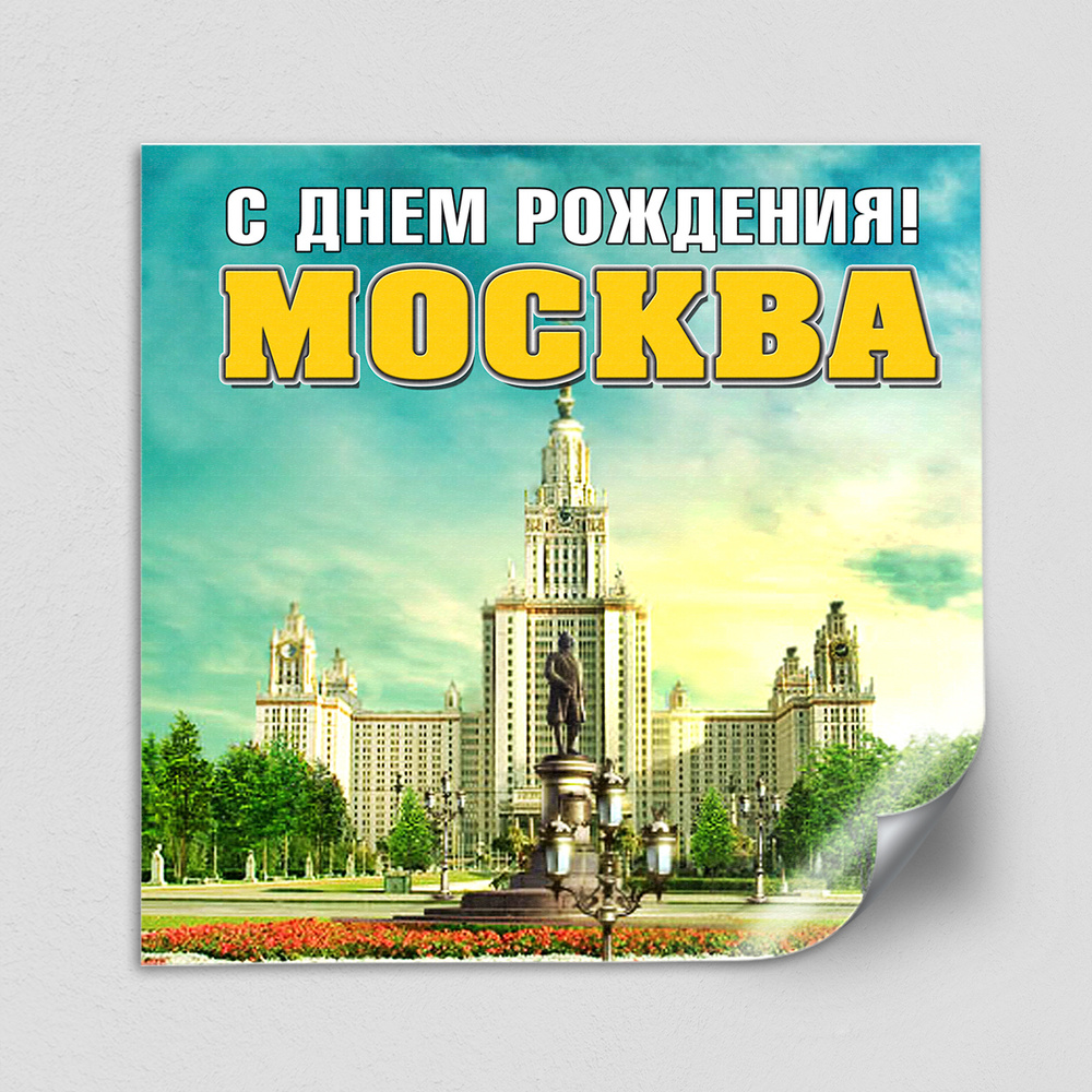 Интерьерная наклейка на День Москвы / Украшение на окно ко дню города / 40x40 см.  #1