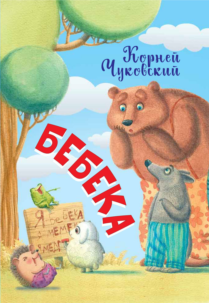 Бебека #1