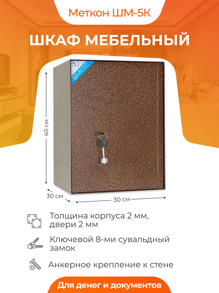 Шкаф мебельный Меткон ШМ-5К для денег и документов, 400x300x300 мм с трейзером  #1