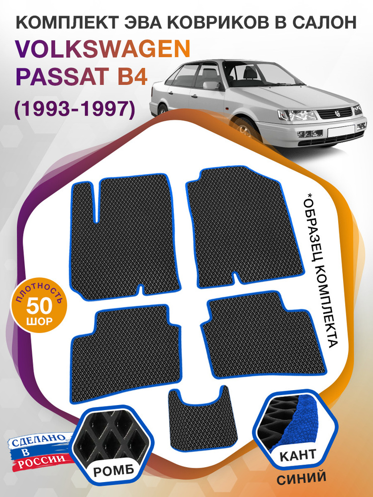 Коврики ЭВА в салон Volkswagen Passat поколение B4 / Фольксваген Пассат, 1993 - 1997; ЕВА / EVA  #1