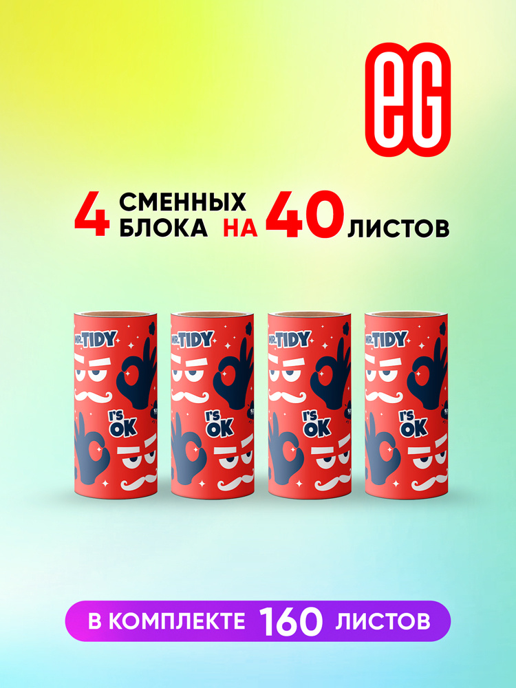 ЕГ TIDY Запасные липкие ролики для чистки одежды, удаления шерсти, пыли ...