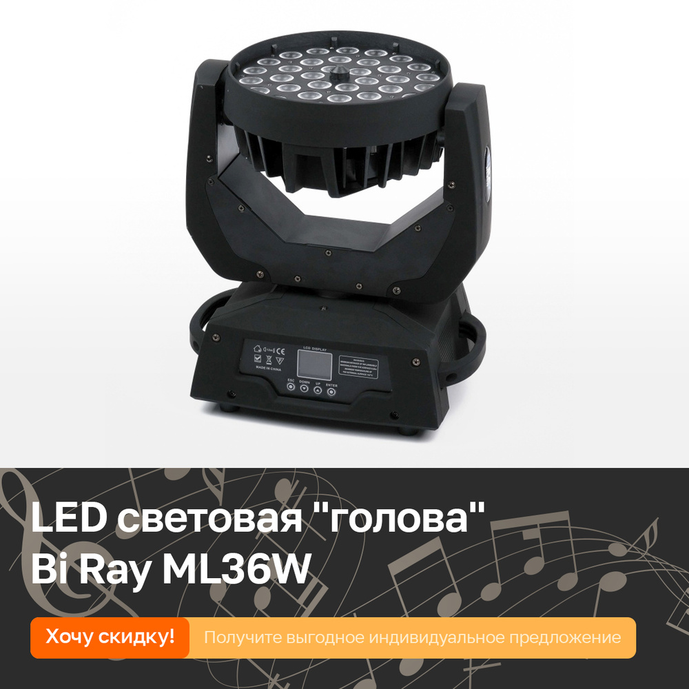 Моторизированный (вращающаяся) световая LED голова Wash Zoom, 36х10Вт RGBW, Bi Ray ML36W  #1