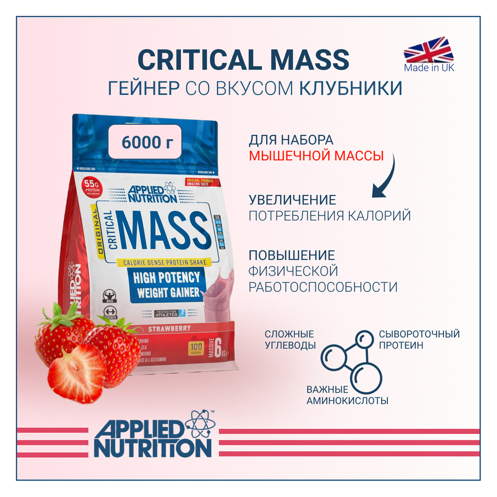 Гейнер Applied Nutrition CRITICAL MASS ORIGINAL Клубника 6000 гр #1