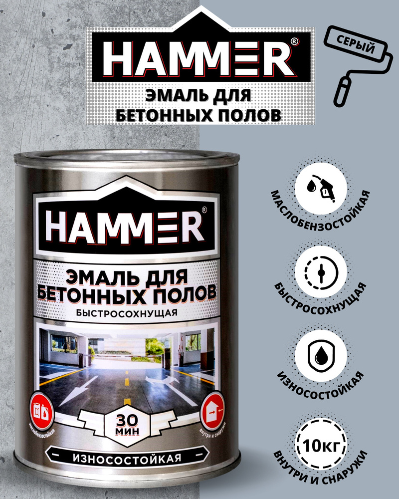 Эмаль HAMMER для бетона Эко-БАЛТ Быстросохнущая, Акриловая, Полуматовое  покрытие, серый - купить в интернет-магазине OZON по выгодной цене  (653632086)