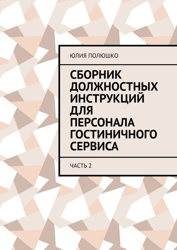 Сборник должностных инструкций для персонала гостиничного сервиса  #1