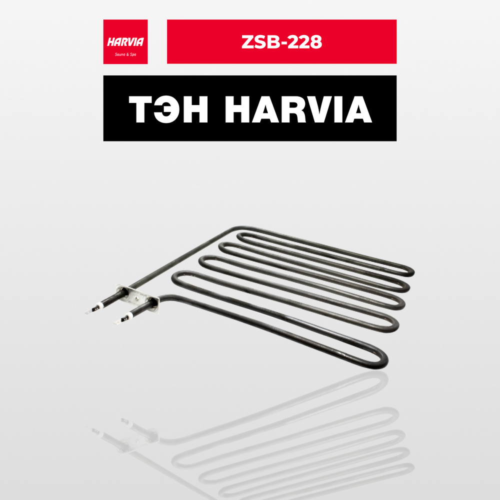 ТЭН Harvia ZSB-228 2670 Вт/230 В #1