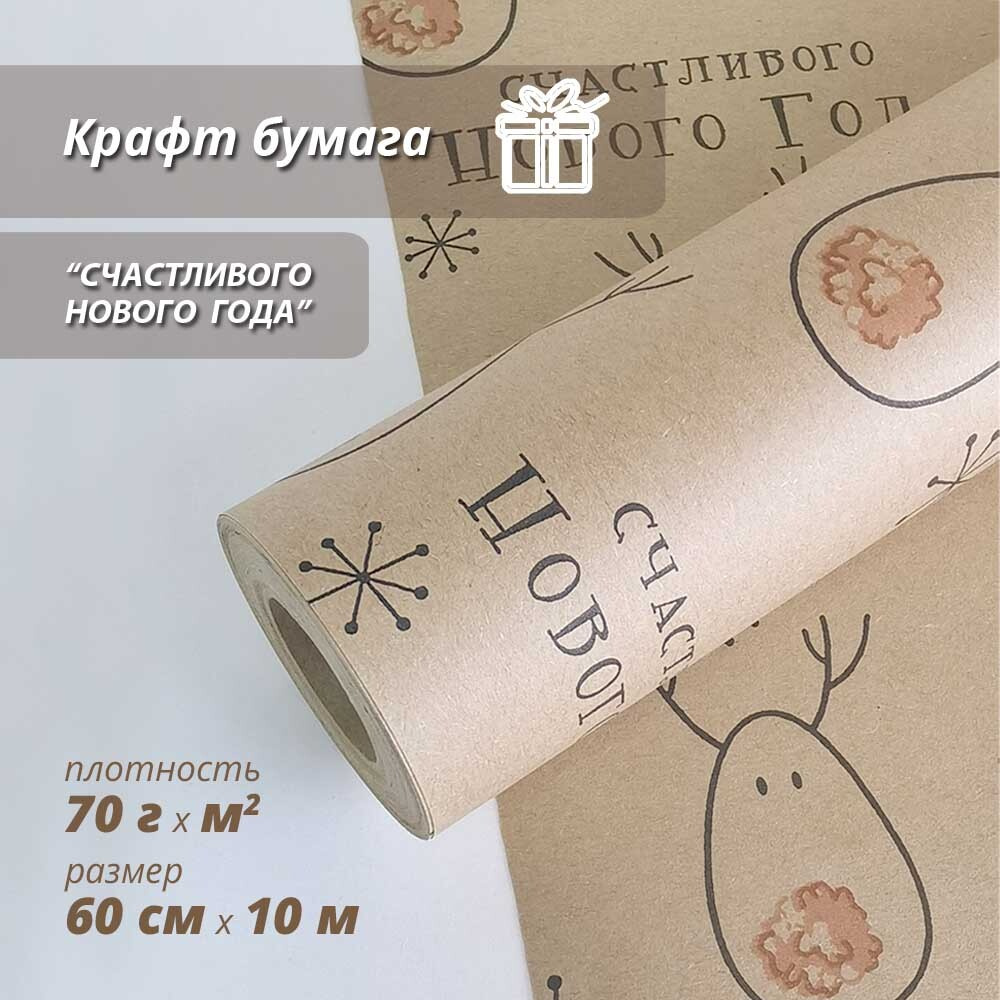 Упаковочная бумага для подарков, крафтовая "Счастливого нового года" 60см/10м  #1