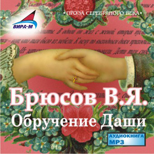 Валерий Брюсов: Обручение Даши (CDmp3) #1