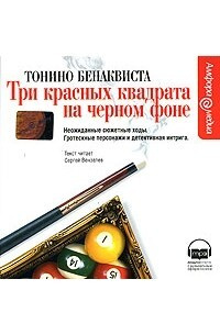 Бенаквиста Т. Три красных квадрата на черном фоне. Мр3 | Бенаквиста Тонино  #1