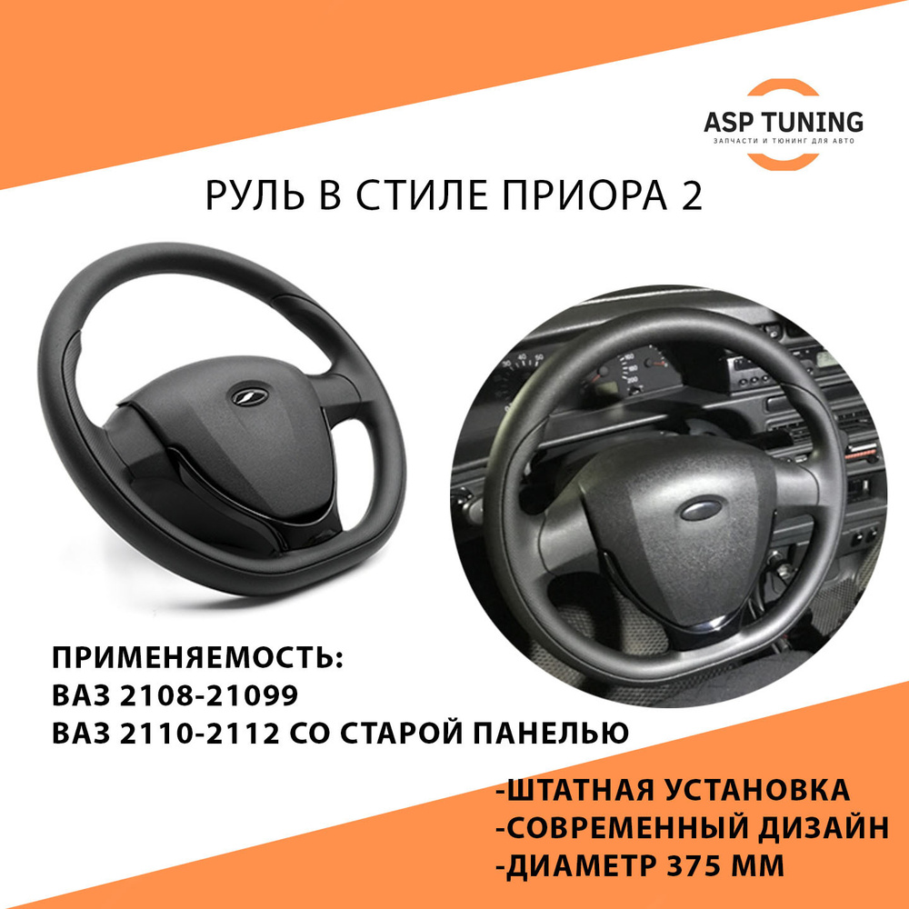 Руль анатомический в стиле "Приора 2" на ВАЗ 2108-21099/ 2110-2112 со ...