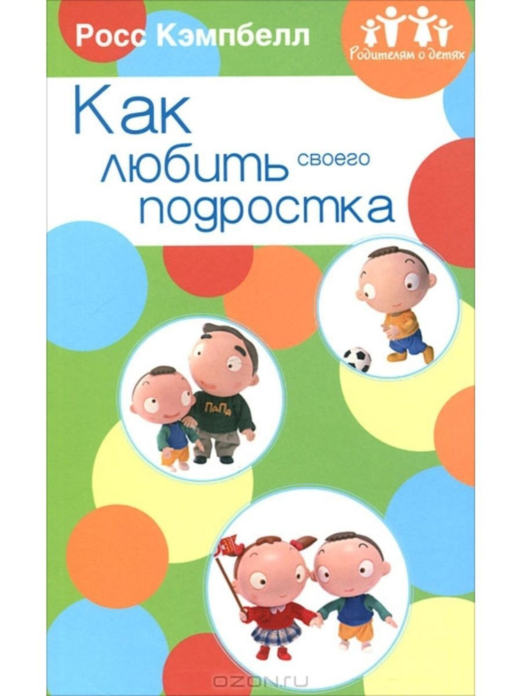 Родителям о детях. Как любить своего подростка. Росс Кэмпбелл | Кэмпбелл Росс  #1