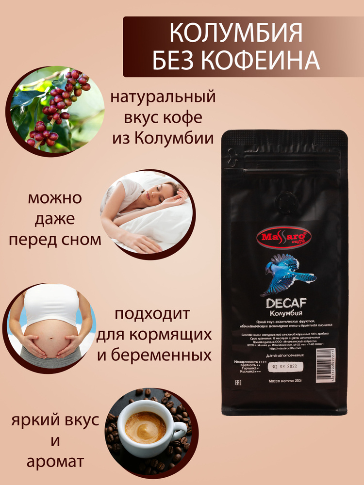 Кофе в зернах без кофеина 100% арабика Massaro caffe Колумбия Декаф 250г (свежеобжаренный натуральный #1