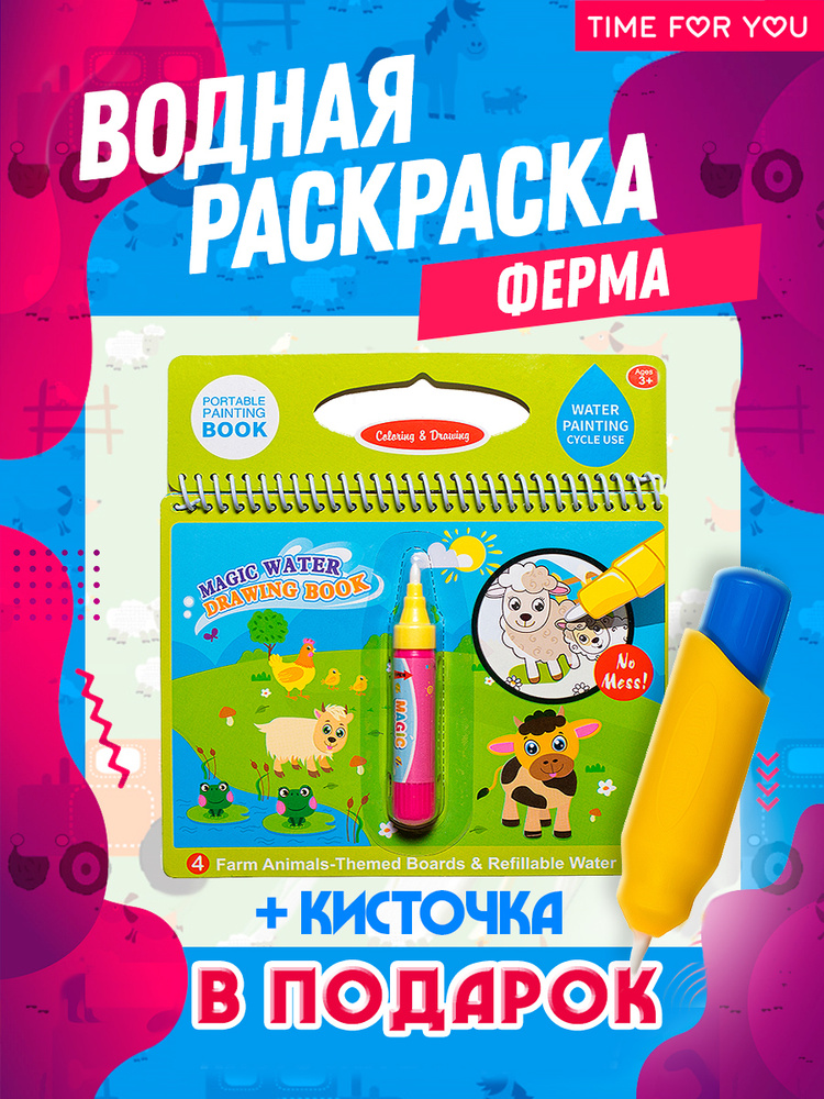 Многоразовая водная раскраска с маркером и кисточкой "Рисуй водой" Книга-раскраска. Подарок ребенку  #1