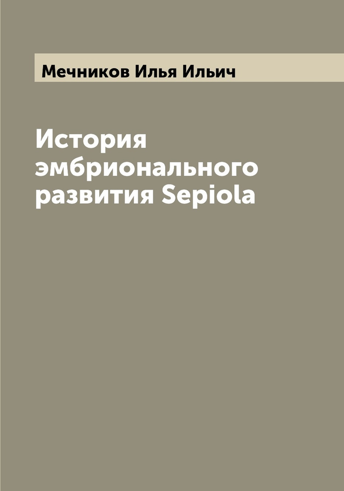 История эмбрионального развития Sepiola | Мечников Илья Ильич  #1