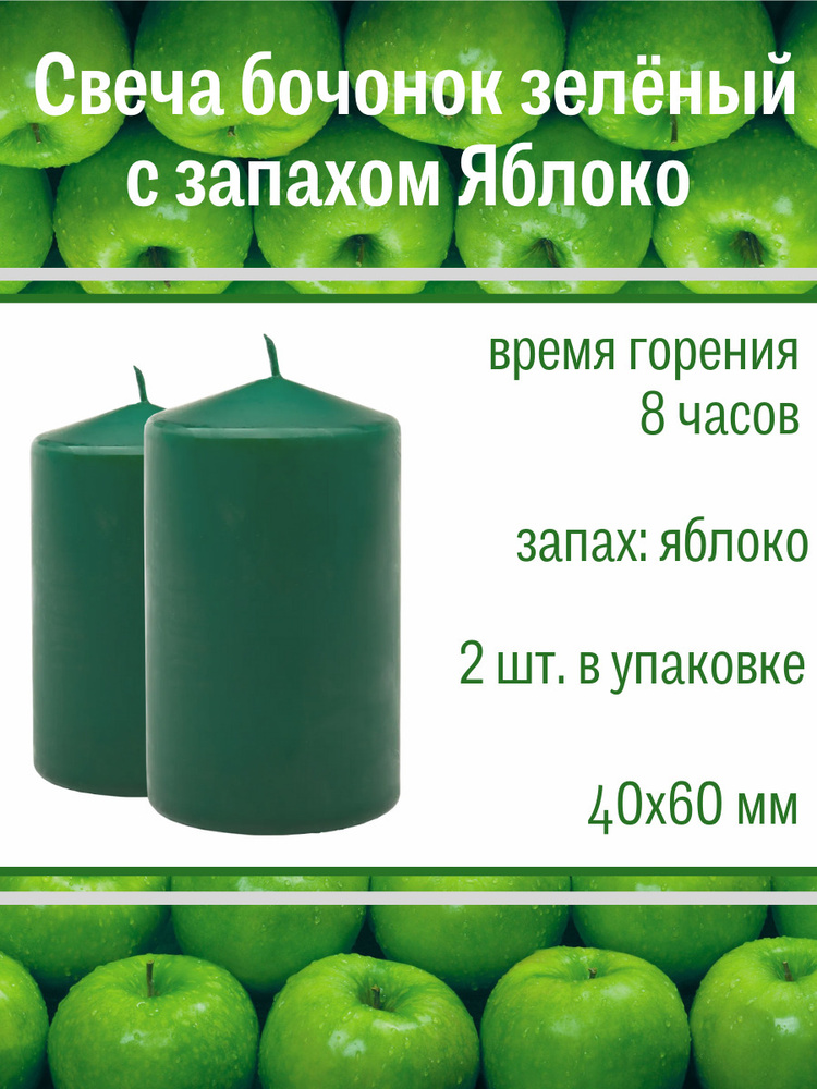 Свеча Бочонок ароматическая "Яблоко" 40х60 мм, цвет: зеленый, запах: яблоко, набор из 2 шт.  #1