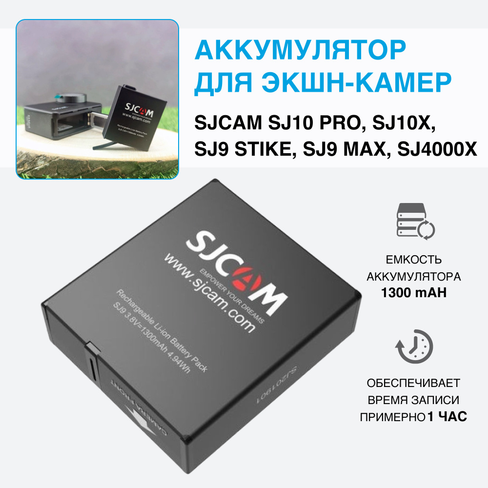 Аккумулятор для экшн камеры SJCAM для SJ10, SJ9, SJ4000X (1300мАч), аккумуляторная батарея для видеокамеры #1