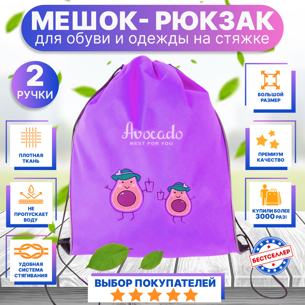 Рюкзак детский для девочек и мальчиков "АВОКАДО", цвет фиолетовый / Сумка - мешок для переноски сменной #1