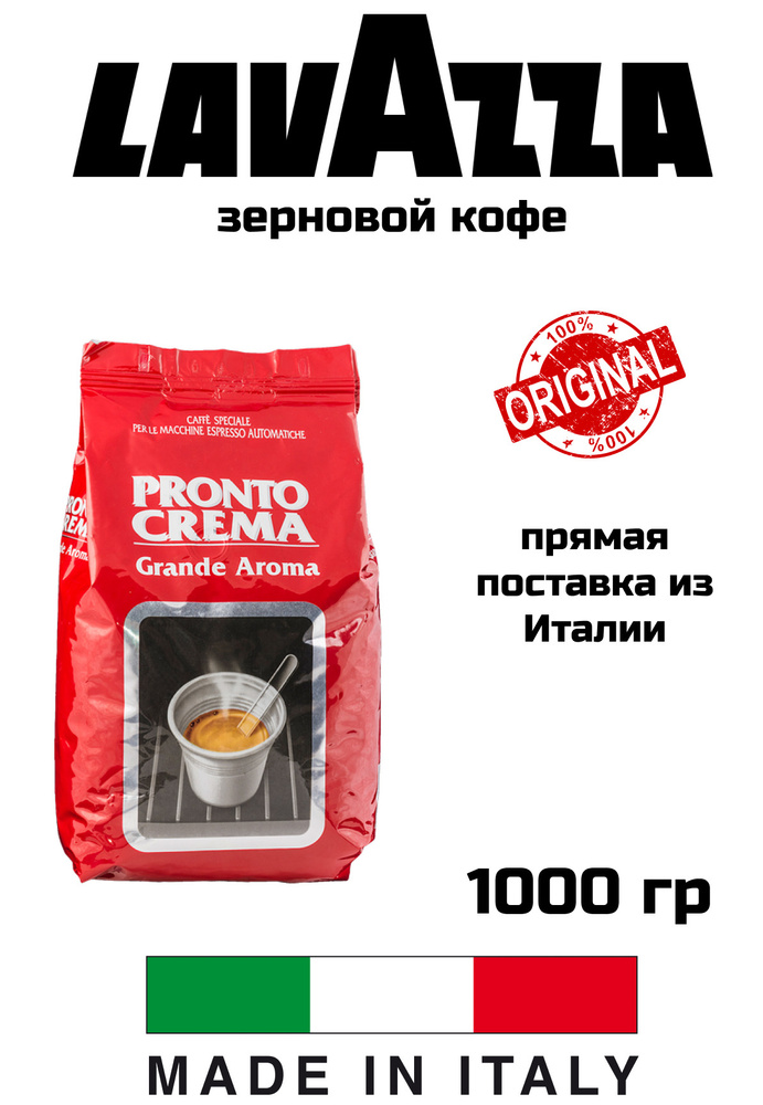 Кофе в зернах LAVAZZA Pronto CREMA по 1кг #1