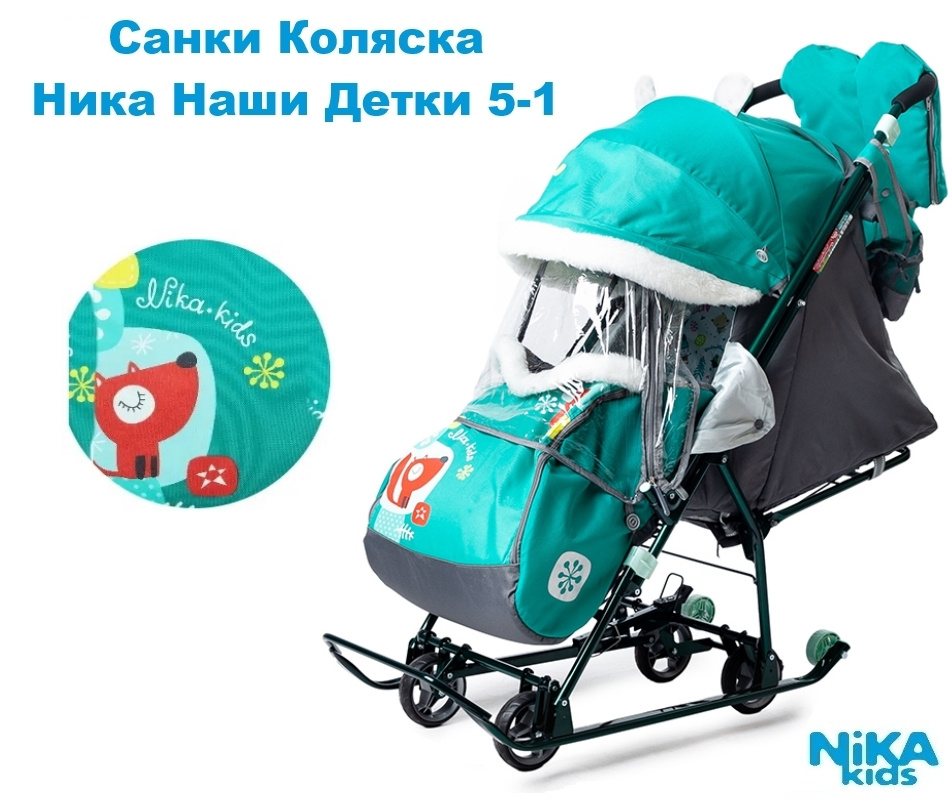 Санки-коляска детские зимняя Nika - Наши Детки 5-1 (НДТ5-1) с колесами, Изумрудный Лисичка  #1