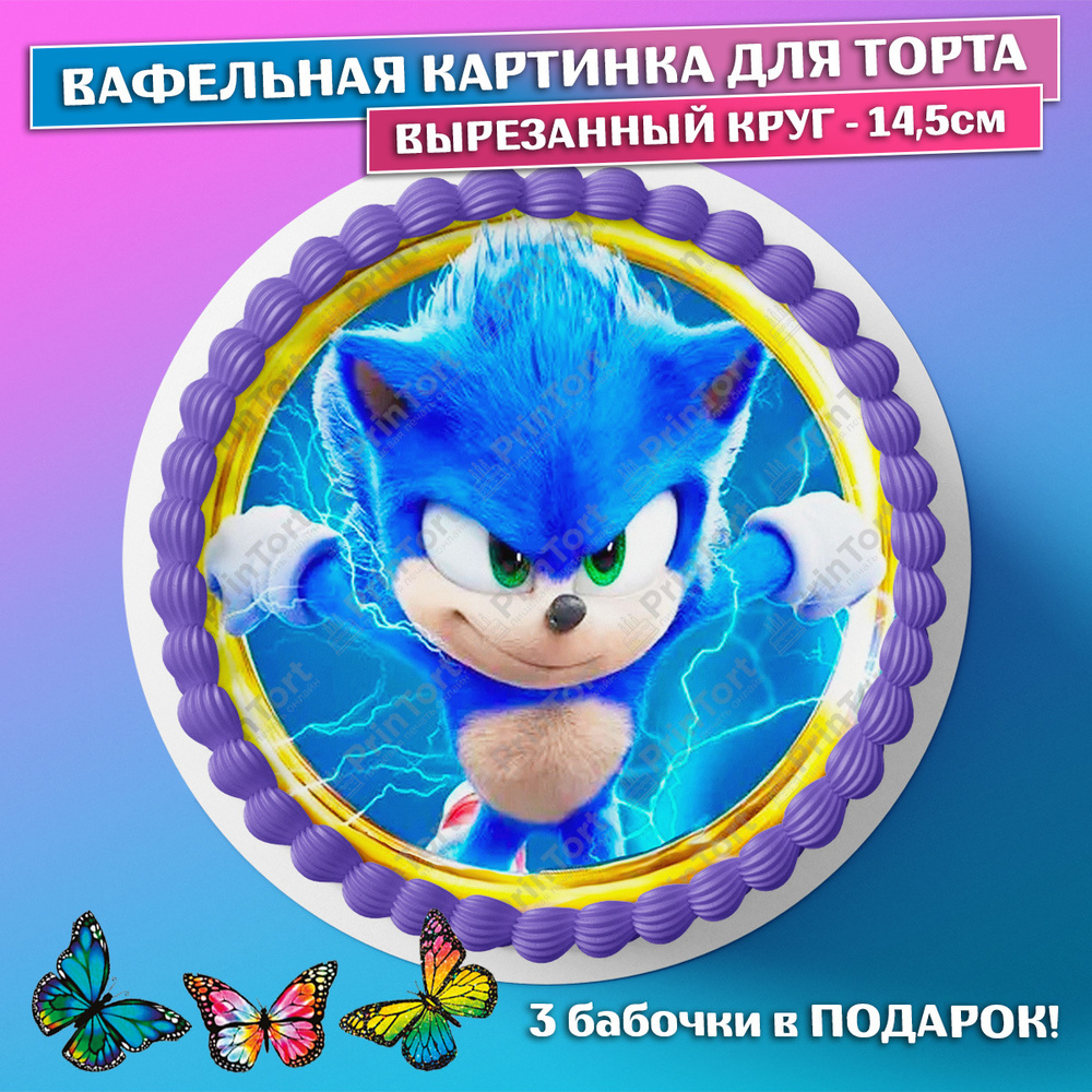 Съедобная вафельная картинка на торта - Соник, Sonic, мальчику, девочке на день рождения. Вырезанный #1