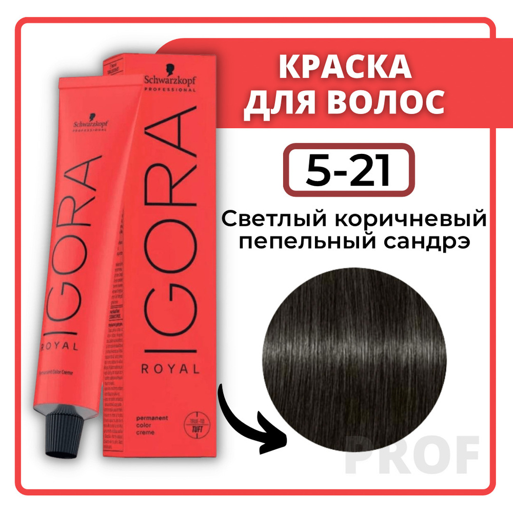 Schwarzkopf Professional Краска для волос Igora Royal 5-21 Светлый коричневый пепельный сандрэ 60 мл #1