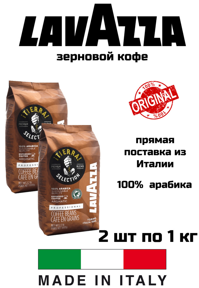 Кофе в зернах Lavazza Caffe Tierra по 1кг-2 уп #1