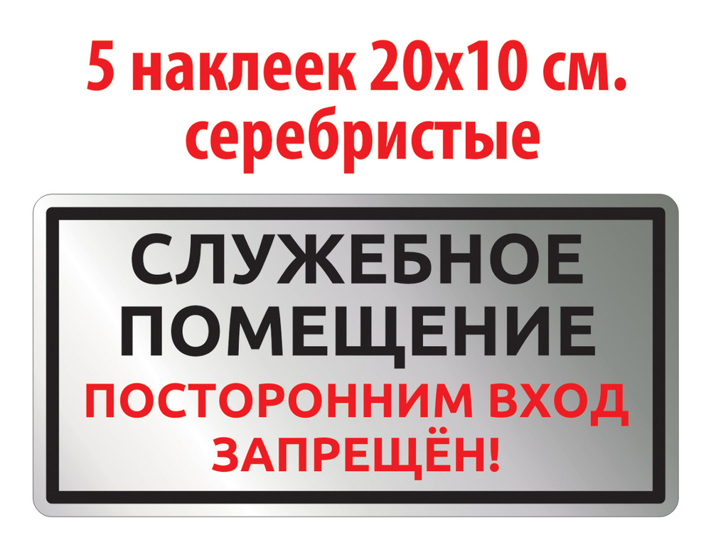 Наклейка "Служебное помещение, посторонним вход запрещён", 20х10 см., 5 шт.  #1